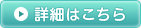詳細はこちら