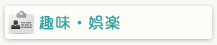 趣味・娯楽