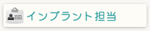 インプラント担当