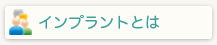 インプラントとは